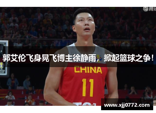 郭艾伦飞身晃飞博主徐静雨，掀起篮球之争！