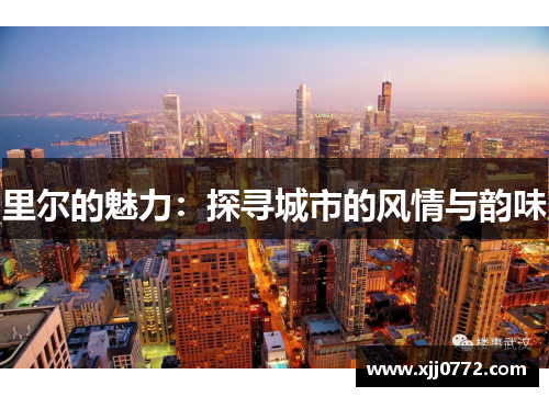 里尔的魅力：探寻城市的风情与韵味