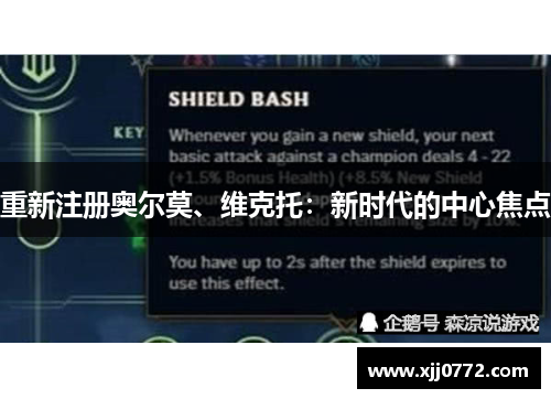 重新注册奥尔莫、维克托：新时代的中心焦点