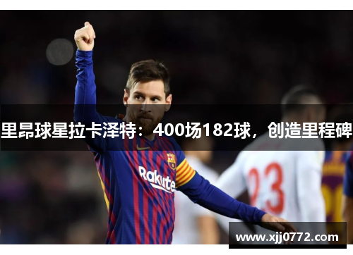 里昂球星拉卡泽特:400场182球,创造里程碑 里昂球星拉卡泽特:400场182球,创造里程碑