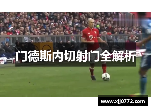 门德斯内切射门全解析