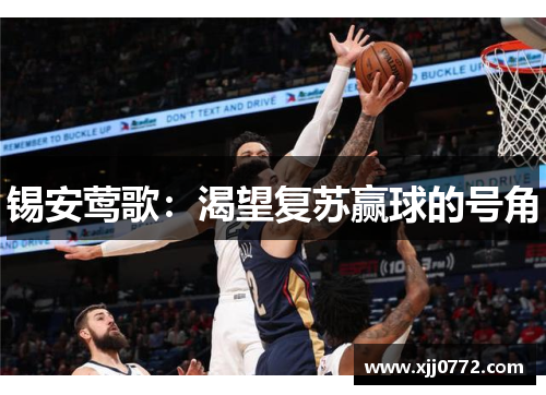 锡安莺歌：渴望复苏赢球的号角