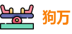 狗万